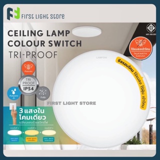 LAMPTAN โคมไฟเพดาน LED Ceiling Lamp Colour Switch Tri-Proof 32wW กันแมลง/น้ำ/ฝุ่น 3แสงในโคมเดียว เปลี่ยนแสงด้วยสวิทช์ไฟ
