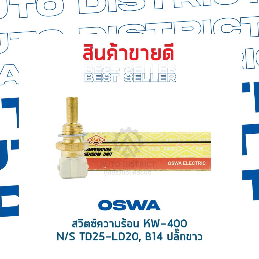 oswa-สวิตซ์ความร้อน-nissan-td25-ld20-b14-ปลั๊กขาว-big-m-bdi-kw-400-จำนวน-1-ตัว