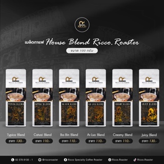 เมล็ดกาแฟพิเศษ House Blend - Ricco.Roaster ขนาด 100g