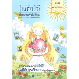 หนังสือ ไพ่ยิปซี กับการเข้าใจชีวิต(ปกอ่อน) ผู้แต่ง นริน จรา สนพ.สยามปริทัศน์ หนังสือพยากรณ์ศาสตร์ โหราศาสตร์ทั่วไป