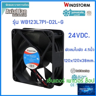 Windstorm พัดลม 4.5" เหลี่ยม 24Vdc.(D2)  120x120x38 รุ่น WB123L7PI-D2L-G พัดลมระบายความร้อน เซ็นเตอร์เพาเวอร์ช็อป