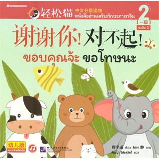 หนังสือ Smart Cat ระดับ 1 เล่ม 2 ขอบคุณจ้ะ ขอโทษนะ