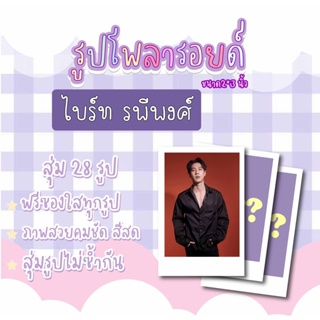 ไบร์ทรพีพงศ์💗✨ เซตโพลารอยด์สุ่ม 28 ภาพ