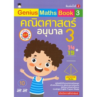 หนังสือ Genius Maths Book 3 คณิตศาสตร์ อนุบาล 3 (พิมพ์ครั้งที่ 2)