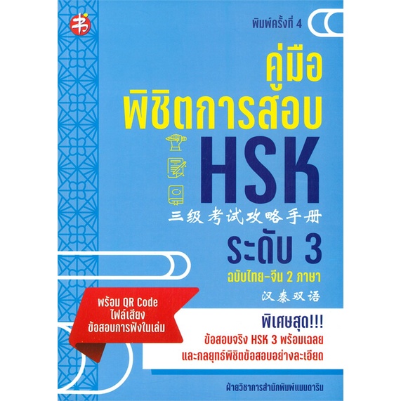 หนังสือ-คู่มือพิชิตการสอบ-hsk-ระดับ-3-ฉบับไทย-จีน-2-ภาษา-พิมพ์ครั้งที่-4