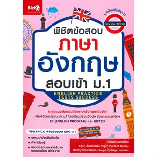 หนังสือ พิชิตข้อสอบภาษาอังกฤษสอบเข้า ม.1 (ฉบับปรับปรุง)