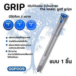 สินค้า กริบไม้กอล์ฟ แบบ 1 ชิ้น Grip Golf CPX สีเทา (GGP009) Golf Grip Standard size/Medium/Jumbo
