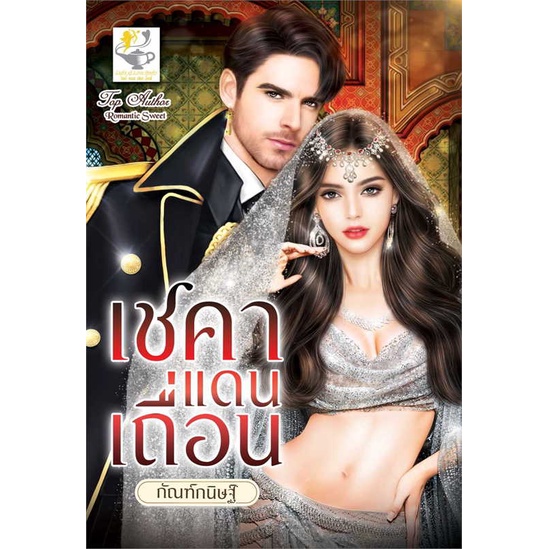 หนังสือ-เชคาแดนเถื่อน-ผู้แต่ง-กัณฑ์กนิษฐ์-สนพ-ไลต์ออฟเลิฟ-อ่านได้-อ่านดี