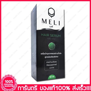 เมลลี่ แฮร์ เซรั่ม เซรั่มบำรุงผม MELI HAIR SERUM 50 ml.  สูตรอ่อนโอนพิเศษ 50 ml.