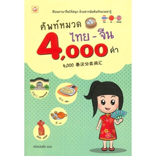 หนังสือ ศัพท์หมวดไทย-จีน 4,000 คำ ผู้แต่ง เจ้าเหว่ยซือ สนพ.ทฤษฎี หนังสือเรียนรู้ภาษาต่างๆ ภาษาจีน