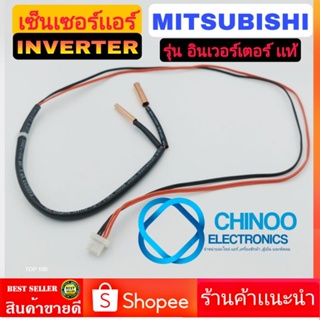 เซ็นเซอร์เเอร์ MITSUBISHI รุ่น อินเวอร์เตอร์ เเท้ เซ็นเซอร์น้ำเเข็งเเอร์ INVERTER CHINOO ELECTRONICS