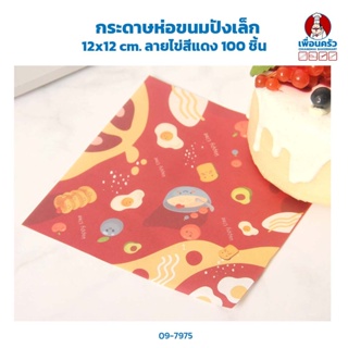 กระดาษห่อขนมปังเล็ก 12x12 cm ลายไข่สีแดง 100 ชิ้น (09-7975)