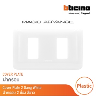 BTicino หน้ากากฝาครอบ ขนาด 2 ช่อง รุ่นเมจิก แอดวานซ์ สีขาว Cover Plate 2Module White รุ่นMagic Advance|M903/12P| BTicino