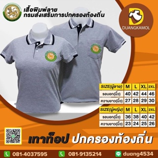 เสื้อโปโลสี เทาท็อป ปักโลโก้กรมการปกครองส่วนท้องถิ่น