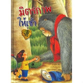 หนังสือ มิตรภาพให้เช่าฟรี (ปกแข็ง)