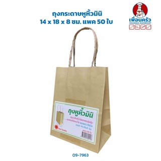 ถุงกระดาษหูหิ้วมินิ 14 x 18 x 8 ซม. แพค 50 ใบ (09-7963)