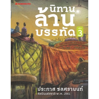 หนังสือ นิทานล้านบรรทัด เล่ม 3 ผู้แต่ง ประภาส ชลศรานนท์ สนพ.นานมีบุ๊คส์ หนังสือวรรณกรรมไทย สะท้อนชีวิตและสังคม