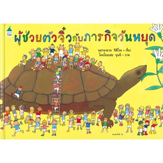 หนังสือ ผู้ช่วยตัวจิ๋วกับภารกิจวันหยุด (ปกแข็ง) ผู้แต่ง นะกะงะวะ จิฮิโระ (Chihiro Nakagawa) สนพ.Amarin Kids