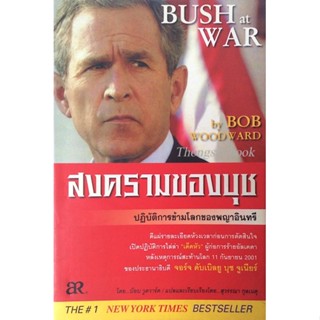 สงครามของบุช ปฏิบัติการข้ามโลกของพญาอินทรี Bush at war by Bob woodward สุวรรณา กุลเนตุ แปล