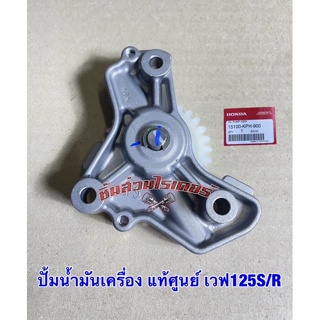 ปั้มน้ำมันเครื่อง แท้ศูนย์ ยี่ห้อ HONDA รถรุ่น เวฟ125S และ เวฟ125R