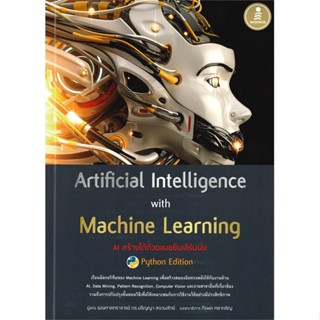 หนังสือ Artificial Intelligence with Machine Learning, AI สร้างได้ด้วยแมชชีนเลิร์นนิ่ง