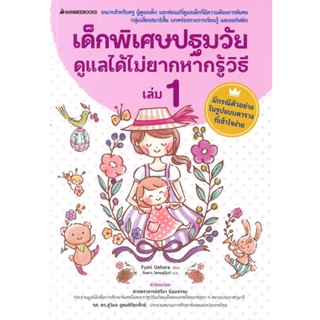 หนังสือ เด็กพิเศษปฐมวัยดูแลได้ไม่ยากหากรู้วิธี เล่ม 1