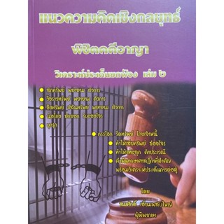 9786168314111 แนวความคิดพิชิตคดีอาญา เล่ม 2