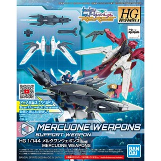 BANDAI HGBD:R 1/144 MERCUONE WEAPONS  [D-TOYS GUNDAM] กันดั้ม กันพลา โมเดล แอคชั่นฟิกเกอร์