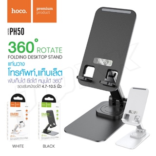 Hoco PH50 ขายตั้งโทรศัพท์​และ Tablet​ แบบแข็งแรง​ พับเก็บ​ได้​ หมุน​ได้​ แท้100%