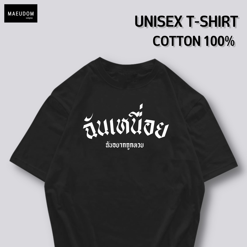 ปรับแต่งได้-ซื้อ-5-ฟรี-1-กระเป๋าผ้าสุดน่ารัก-เสื้อยืด-ฉันเหนื่อย-ใส่ได้ทั้ง-ชาย-หญิง-เนื้อผ้าเกรดพรีเมี่ยม-ไม่ต้อง-27