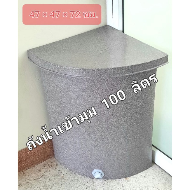  Foto zu ถังน้ำเข้ามุมแกรนิตทราย 100ลิตรกันตะไคร่กxย×ส 47x47x73ซม.**(สั่งได้ 