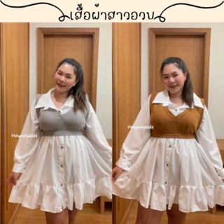 🌻สอบถามก่อนชำระเงิน | เดรสกั๊กสวม ชุดเซ็ทแฟชั่นสาวอวบมินิเดรสแขนยาวแต่งระบายมาพร้อมเสื้อกั๊กตัวนอกใส่คู่กันน่ารักมากค่า