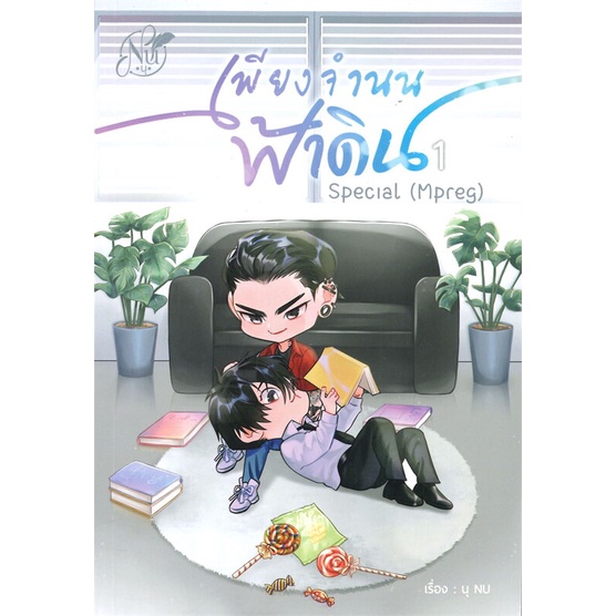 หนังสือ-special-เพียงจำนนฟ้าดิน-mpreg-1-ผู้แต่ง-นุ-nu-สนพ-นุ-nu-หนังสือนิยายวาย-ยูริ-นิยาย-yaoi-yuri-พร้อมส่ง