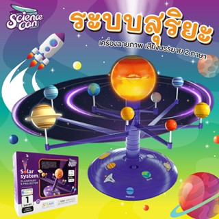 เครื่องฉายภาพ ระบบสุริยะจำลอง 2 ภาษา โปรเจ็คเตอร์ Solar System Projector Science Can Vanda Learning