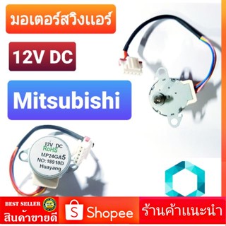 มอเตอร์สวิงแอร์ Daikin Mitsubishi RoSH  MP24GA5 12V DC  1 ชิ้น มอเตอร์สวิงเเอร์ มิสซูบิชิ สำหรับ เครื่องปรับอากาศ