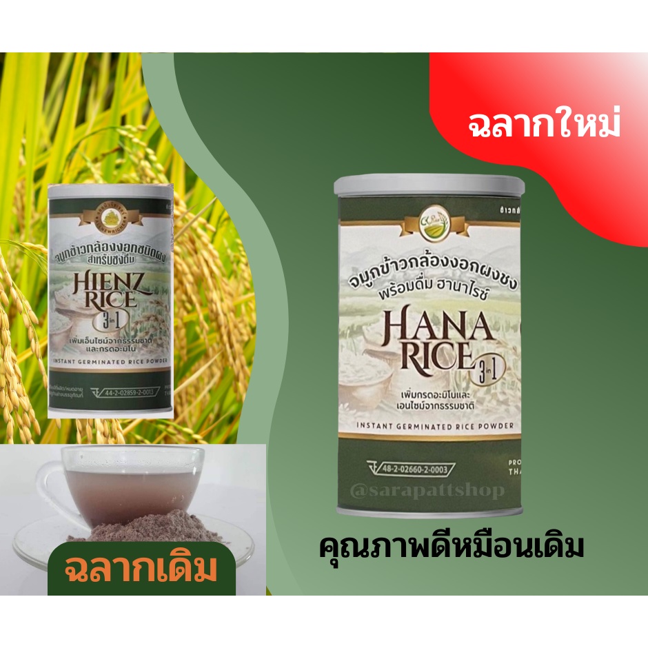 จมูกข้าวกล้องงอกHienz Riceโฉมใหม่! เป็นHana Rice เครื่องดื่มเพื่อสุขภาพ ...