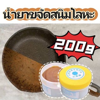 Hot ไม่ต้องเจียร ขจัดสนิมอย่างแรง น้ำยากันสนิม 200g ขจัดสนิม อย่างรวดเร็วกำจัดสนิมเหล็ก น้ำยาขจัดสนิมโลหะ โลหะกันสนิม