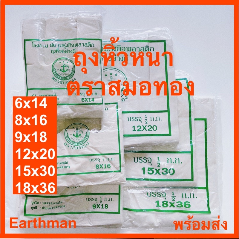 มาใหม่-ถุงหูหิ้ว-ตราสมอทอง-แบบขุ่น-หนาเหนียว-แพ็คละครึ่งกิโล-earthman-ใช้ใส่ต้นไม้-ตราสมอทอง