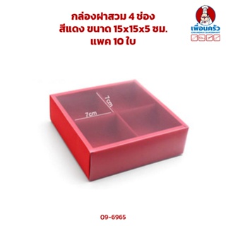 กล่องฝาสวม 4 ช่อง สีแดง ขนาด 15x15x5 ซม. แพค 10 ใบ (09-6965)