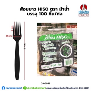 ส้อมยาวสีดำ ตราม้าน้ำ บรรจุ 100 ชิ้น (09-6988)