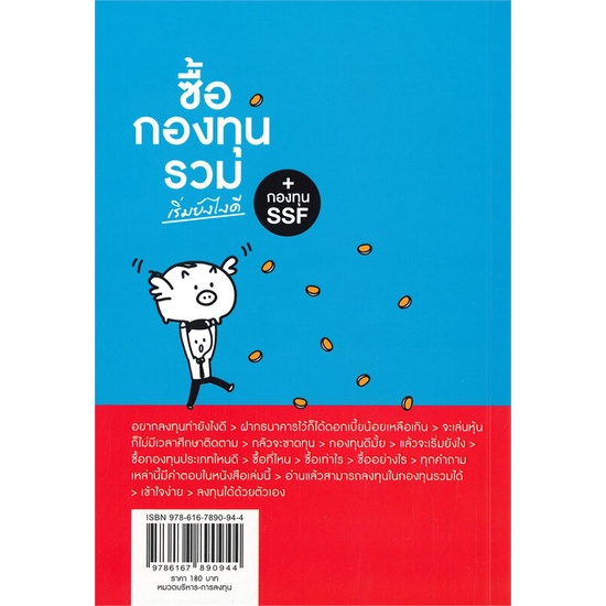 หนังสือ-ซื้อกองทุนรวม-เริ่มยังไงดี-ปรับปรุง-สนพ-พราว-หนังสือการบริหาร-การจัดการ-การเงิน-การธนาคาร