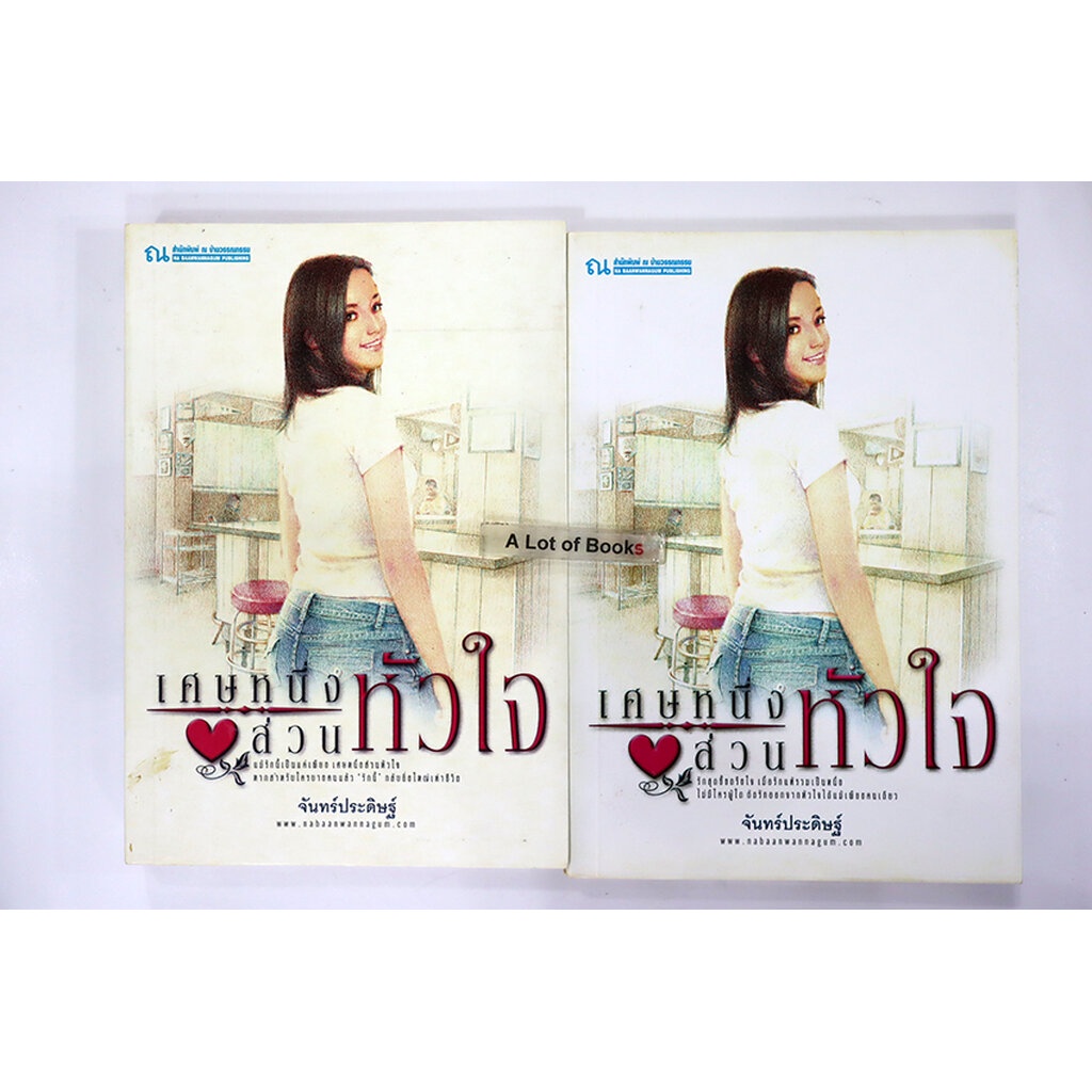 เศษหนึ่งส่วนหัวใจ-2-เล่มจบ-จันทร์ประดิษฐ์-มือสอง