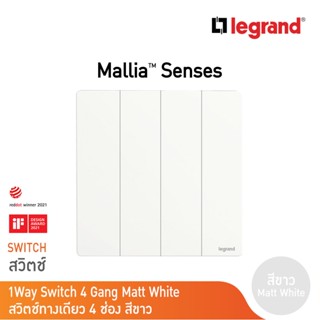 Legrand สวิตช์ทางเดียว 4 ช่อง สีขาว 4G 1Way Switch 16AX รุ่นมาเรียเซนต์ | Mallia Senses |Matt White| 281006MW | BTicino