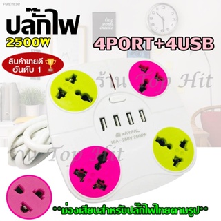 พร้อมสต็อก สายไฟ ปลั๊กไฟ ตราช้าง ปลักไฟพ่วง 4 ช่องไฟ+4 ช่อง USB Charger 10A-250v 2500w (สินค้าแนะนำ)