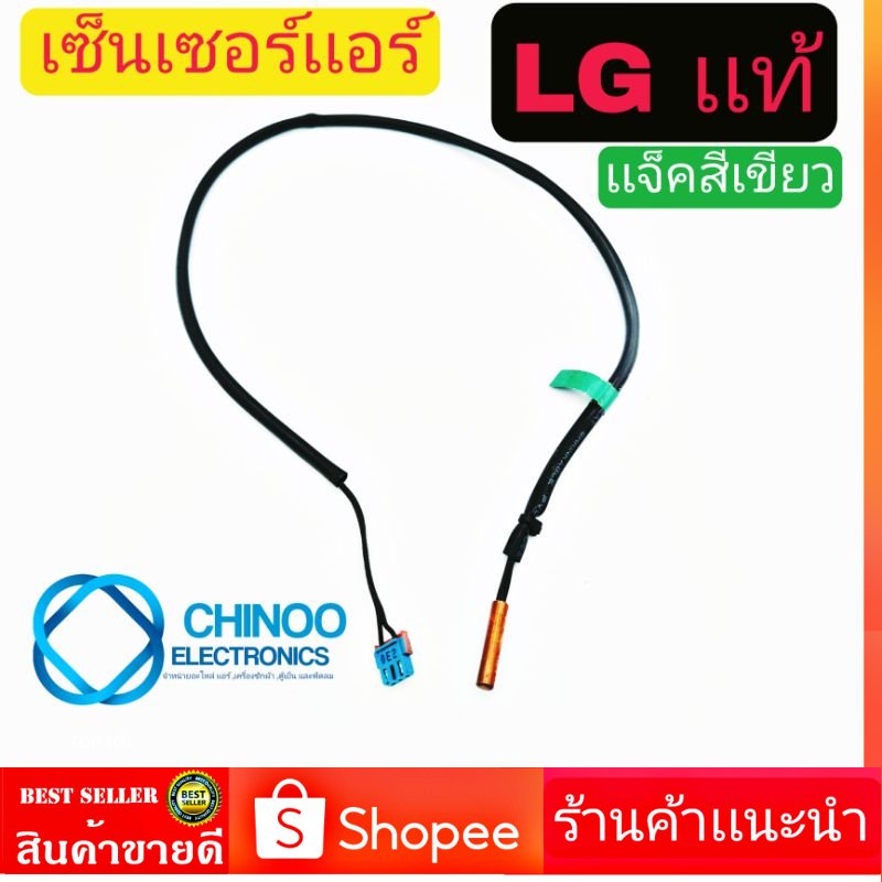 เซ็นเซอร์เเอร์-lg-เเท้-100-เเจ็คเขียว-chinoo