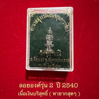 ลอยองค์ท้าวเวสสุวรรณรุ่น2ปี40..หลวงพ่ออิฏฐ์วัดจุฬามณี..เนื้อเงินบริสุทธิ์(หายากครับ)