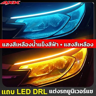 ไฟเดย์ไลท์ พร้อมไฟเลี้ยว แบบวิ่ง 1 คู่ แบบวิ่ง Ultrafine รถยนต์ DRL LED กลางวันไฟตัดหมอก ไฟตัดหมอก