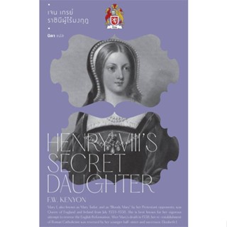 หนังสือ เจน เกรย์ ราชินีผู้ไร้มงกุฎ ผู้แต่ง F.W.Kenyon สนพ.สำนักพิมพ์แสงดาว #อ่านได้ อ่านดี