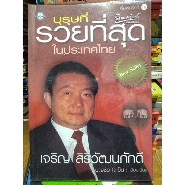 บุรุษที่รวยที่สุดในประเทศไทย-เจริญ-ศิริวัฒนภักดี-หนังสือมือสองสภาพดี