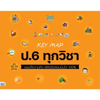 หนังสือ KEY MAP ป.6 ทุกวิชา แผนที่ความคิด พิชิต สนพ.Think Beyond หนังสือคู่มือเรียน คู่มือเตรียมสอบ